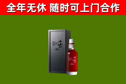 弥渡回收山崎洋酒